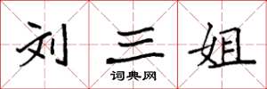 袁强刘三姐楷书怎么写