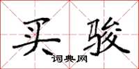 袁强买骏楷书怎么写
