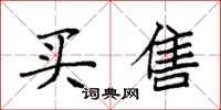 袁强买售楷书怎么写