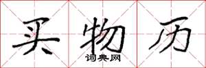 袁强买物历楷书怎么写