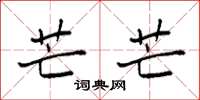 袁强芒芒楷书怎么写