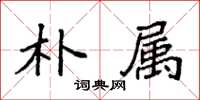 袁强朴属楷书怎么写