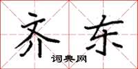 袁强齐东楷书怎么写