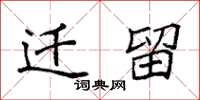 袁强迁留楷书怎么写
