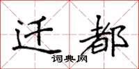 袁强迁都楷书怎么写