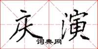 袁强庆演楷书怎么写