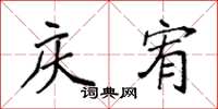 袁强庆宥楷书怎么写