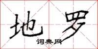 袁强地罗楷书怎么写