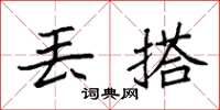 袁强丢搭楷书怎么写