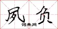 袁强夙负楷书怎么写