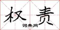 袁强权责楷书怎么写