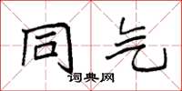袁强同气楷书怎么写