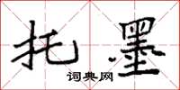 袁强托墨楷书怎么写