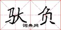 袁强驮负楷书怎么写