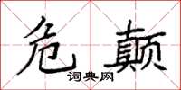 袁强危颠楷书怎么写