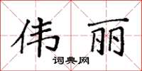 袁强伟丽楷书怎么写