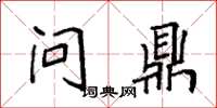袁强问鼎楷书怎么写