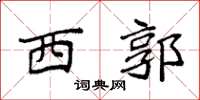 袁强西郭楷书怎么写