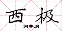 袁强西极楷书怎么写