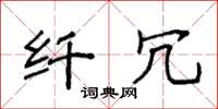 袁强纤冗楷书怎么写