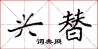 袁强兴替楷书怎么写