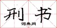 袁强刑书楷书怎么写