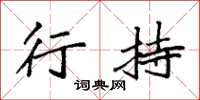 袁强行持楷书怎么写