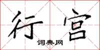 袁强行宫楷书怎么写