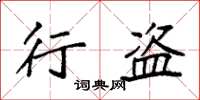 袁强行盗楷书怎么写