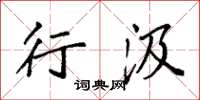袁强行汲楷书怎么写