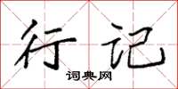 袁强行记楷书怎么写