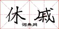 袁强休戚楷书怎么写