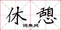 袁强休憩楷书怎么写