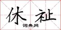 袁强休祉楷书怎么写