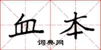 袁强血本楷书怎么写