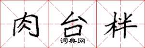 袁强肉台柈楷书怎么写