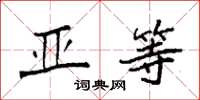 袁强亚等楷书怎么写