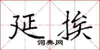袁强延挨楷书怎么写
