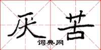 袁强厌苦楷书怎么写