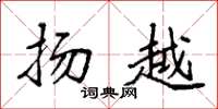 袁强扬越楷书怎么写