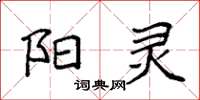 袁强阳灵楷书怎么写