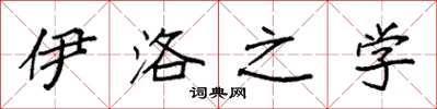 袁强伊洛之学楷书怎么写