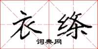 袁强衣绦楷书怎么写