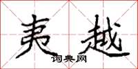 袁强夷越楷书怎么写
