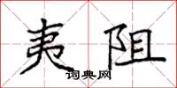 袁强夷阻楷书怎么写