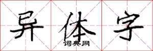 袁强异体字楷书怎么写