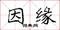 袁强因缘楷书怎么写