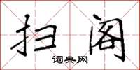 袁强扫阁楷书怎么写