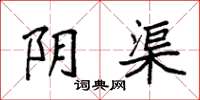 袁强阴渠楷书怎么写