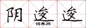 袁强阴逡逡楷书怎么写